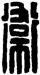 衛,成公衛印 ,書法字典